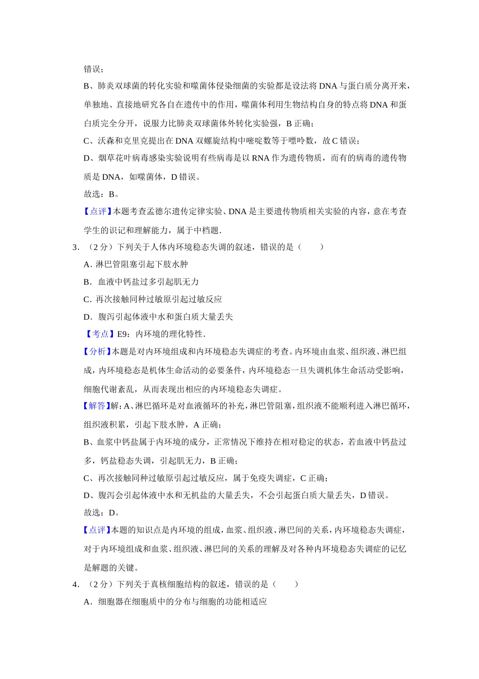 2012年江苏省高考生物试卷解析版 .doc_第2页