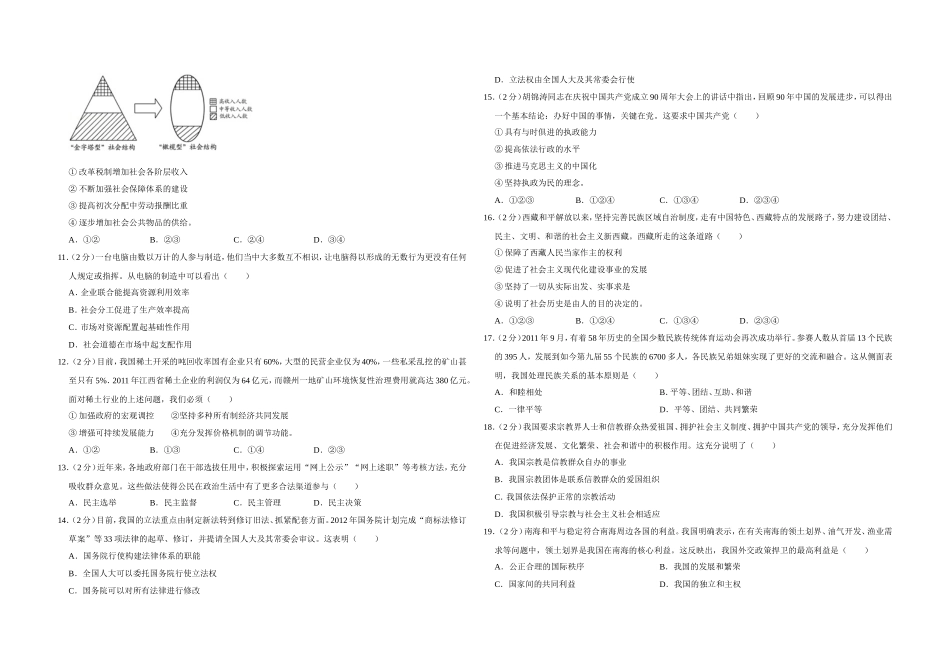 2012年江苏省高考政治试卷 (1).doc_第2页