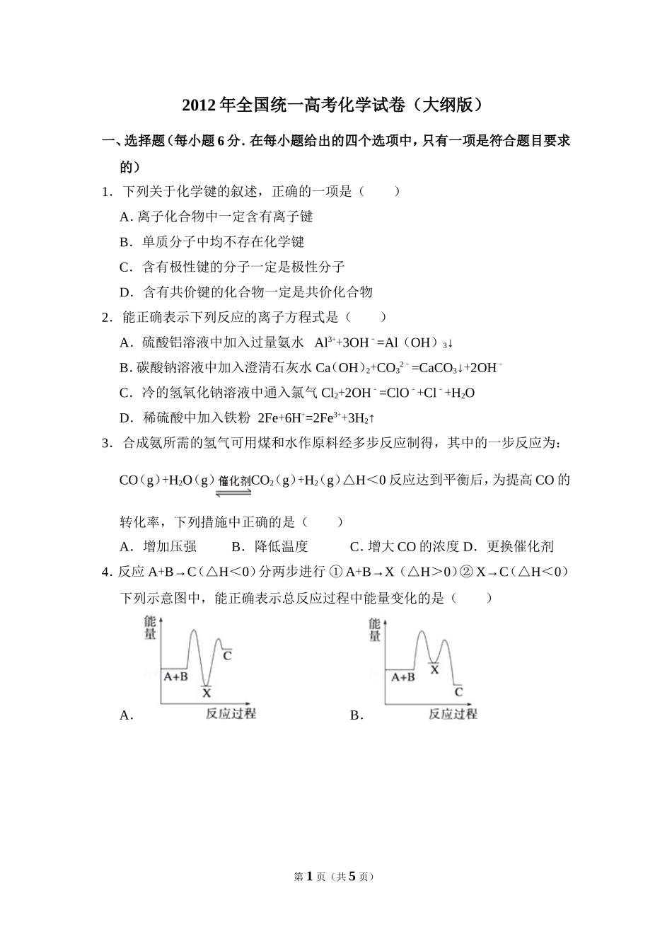 2012年全国统一高考化学试卷（大纲版）（原卷版）.doc_第1页