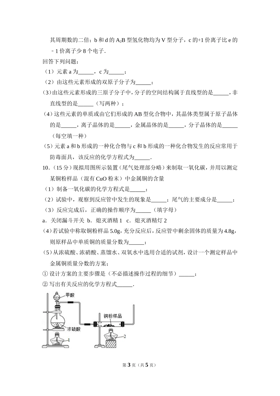 2012年全国统一高考化学试卷（大纲版）（原卷版）.doc_第3页