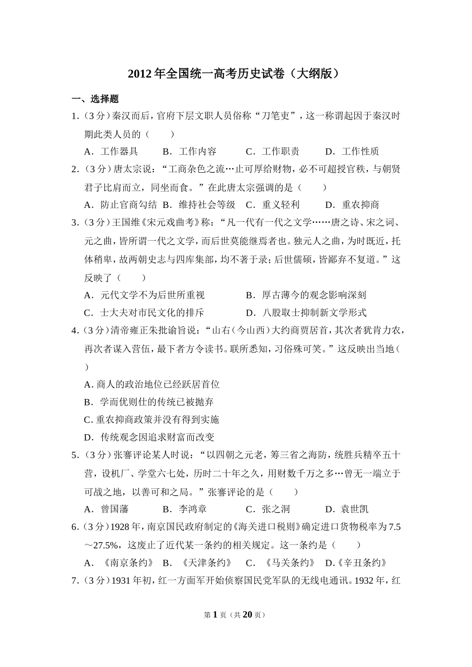 2012年全国统一高考历史试卷（大纲版）（含解析版）(1).doc_第1页