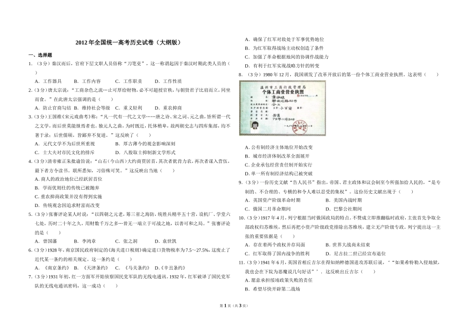 2012年全国统一高考历史试卷（大纲版）（原卷版）(3).doc_第1页