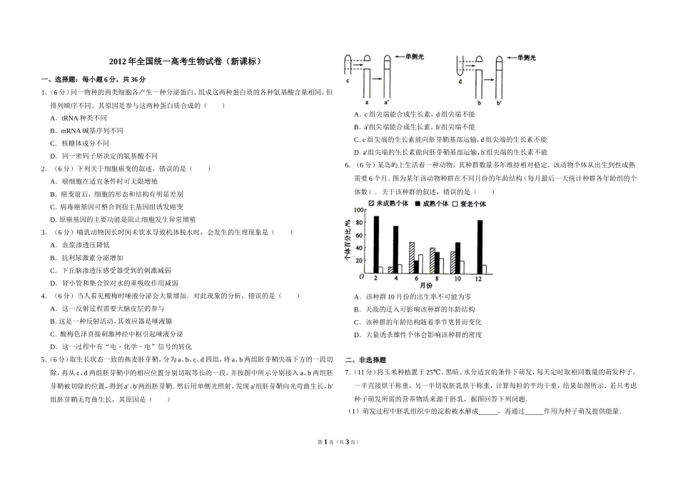 2012年全国统一高考生物试卷（新课标）（原卷版）(2).doc_第1页