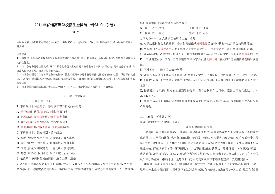 2011年高考真题 语文(山东卷)（含解析版）.doc_第1页