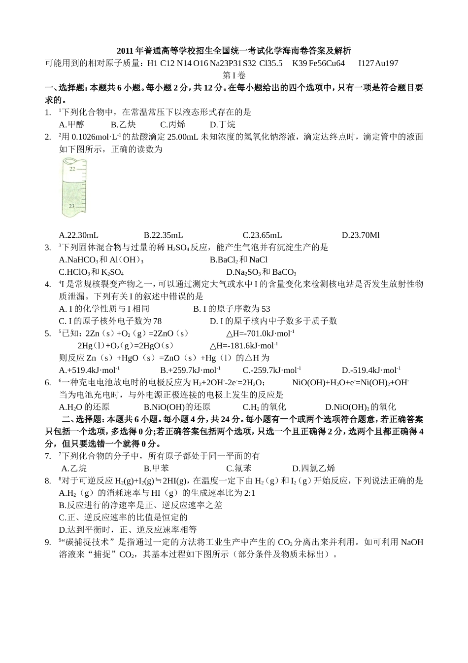 2011年海南高考化学试题及答案.doc_第1页