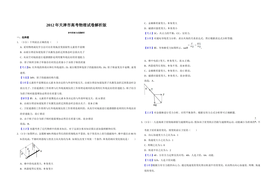 2012年天津市高考物理试卷解析版 .doc_第1页