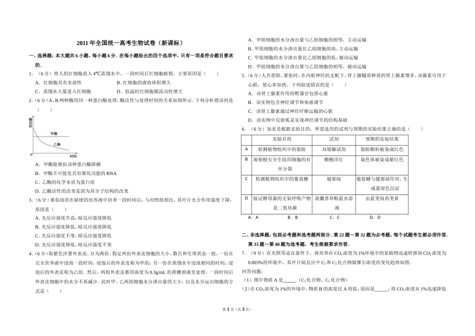 2011年全国统一高考生物试卷（新课标）（原卷版）.doc_第1页