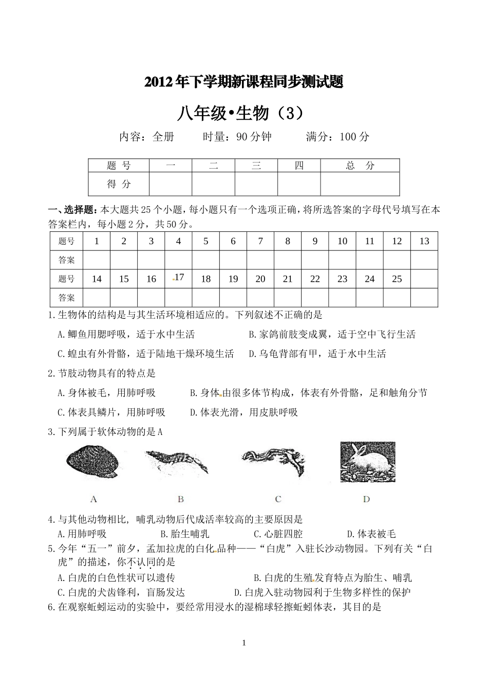 2012年下学期初中新课程同步测试题八年级生物（3）.doc_第1页