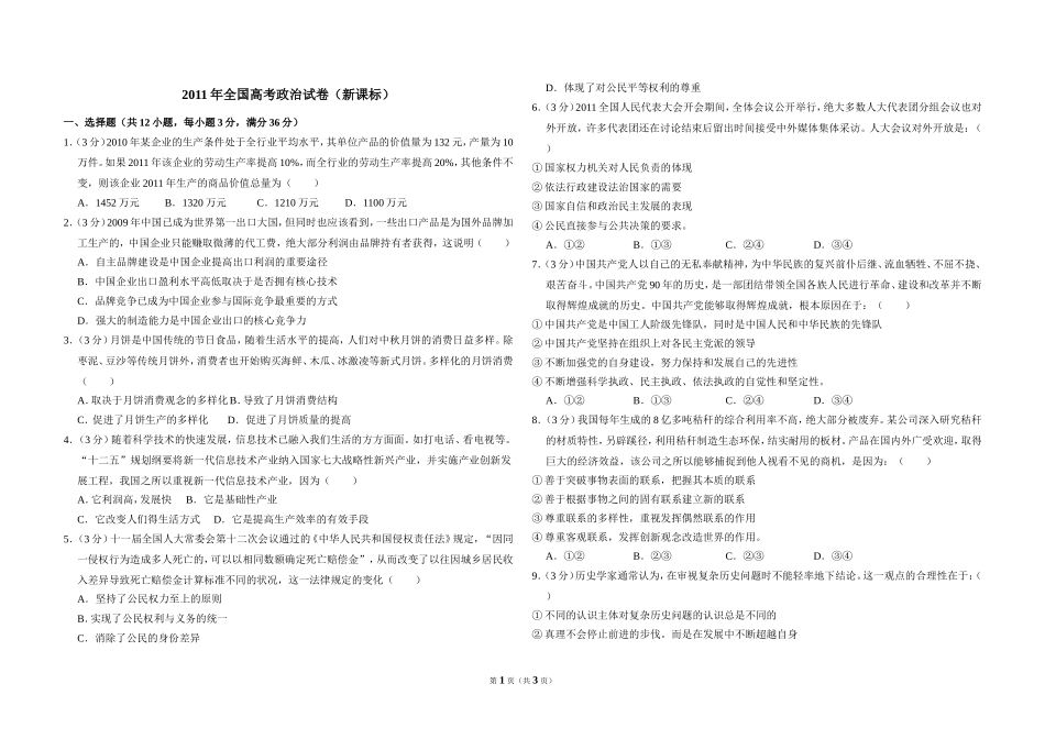 2011年全国统一高考政治试卷（新课标）（原卷版）(1).doc_第1页