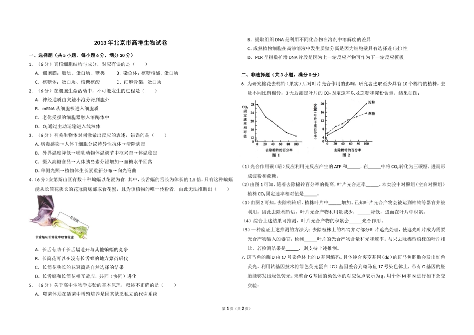 2013年北京市高考生物试卷（原卷版）(1).doc_第1页