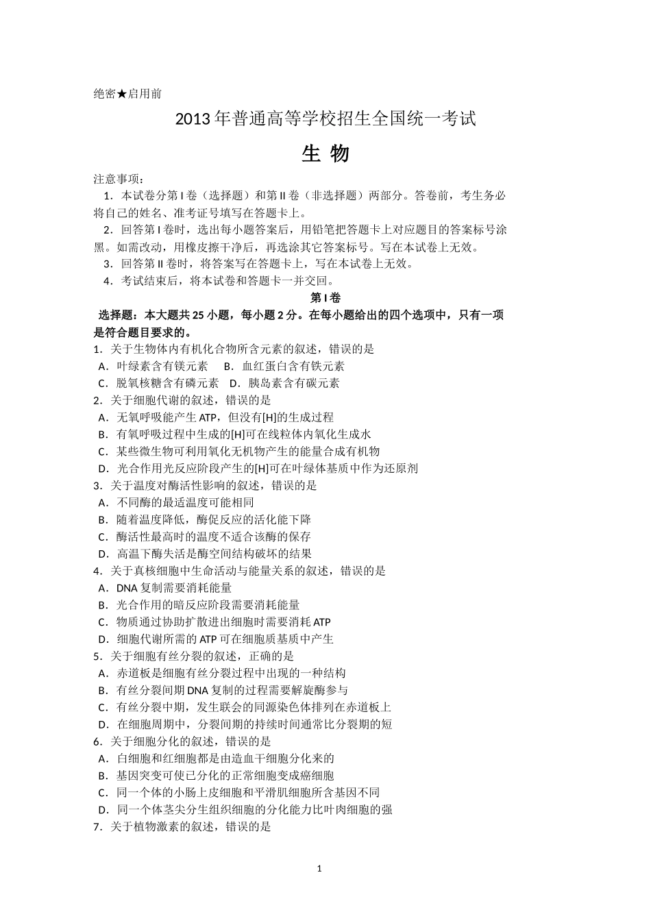 2013年高考海南卷生物（原卷版）(1).doc_第1页