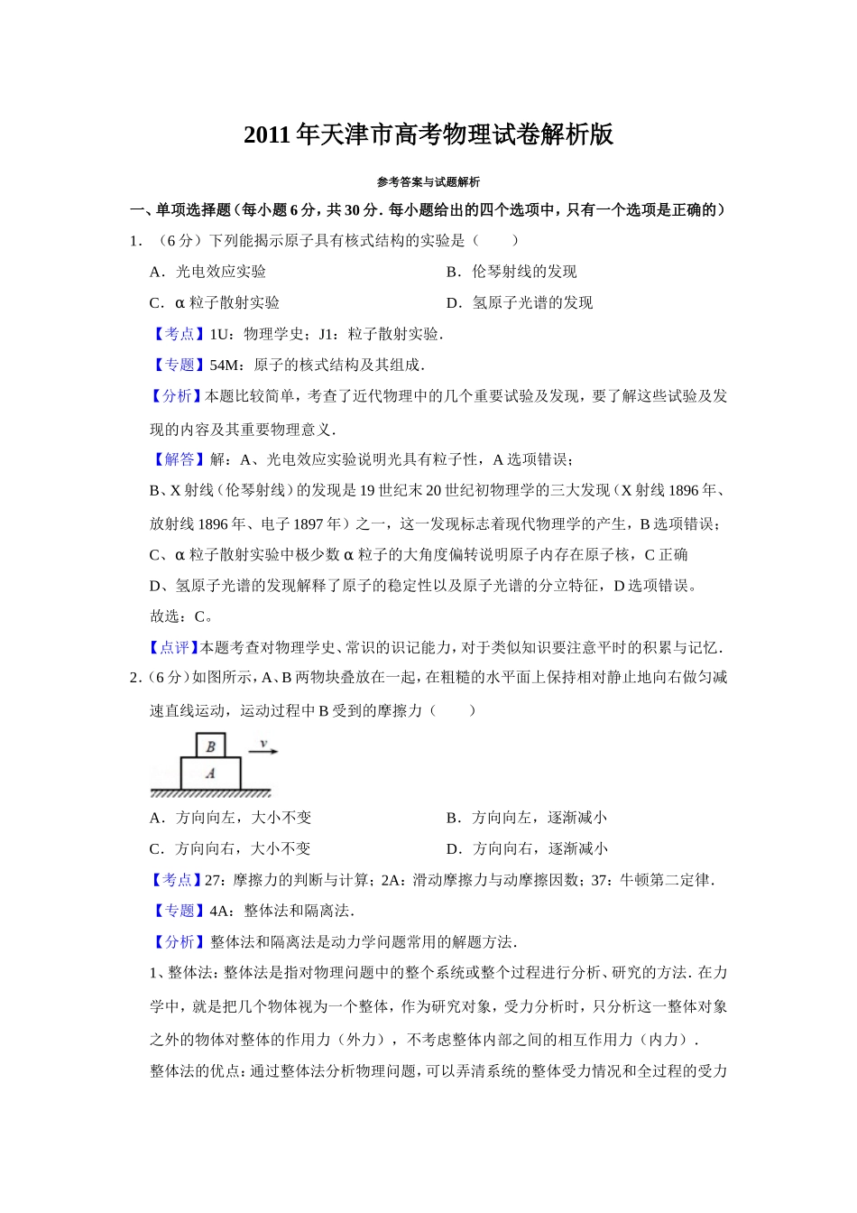 2011年天津市高考物理试卷解析版 (1).doc_第1页