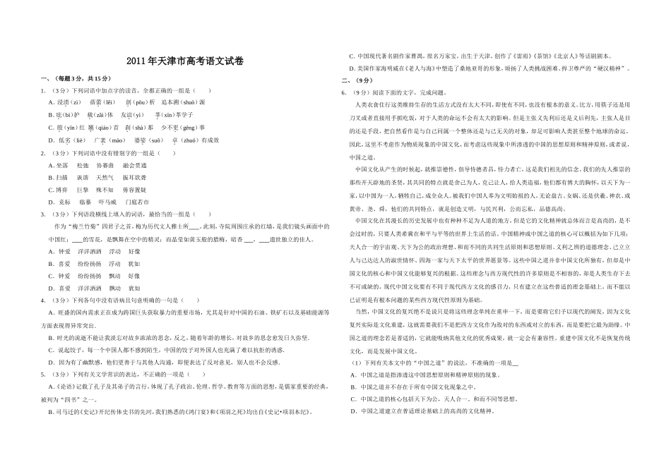 2011年天津市高考语文试卷 .doc_第1页