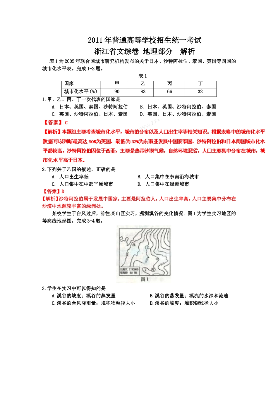 2011年浙江省高考地理（含解析版）(1).doc_第1页
