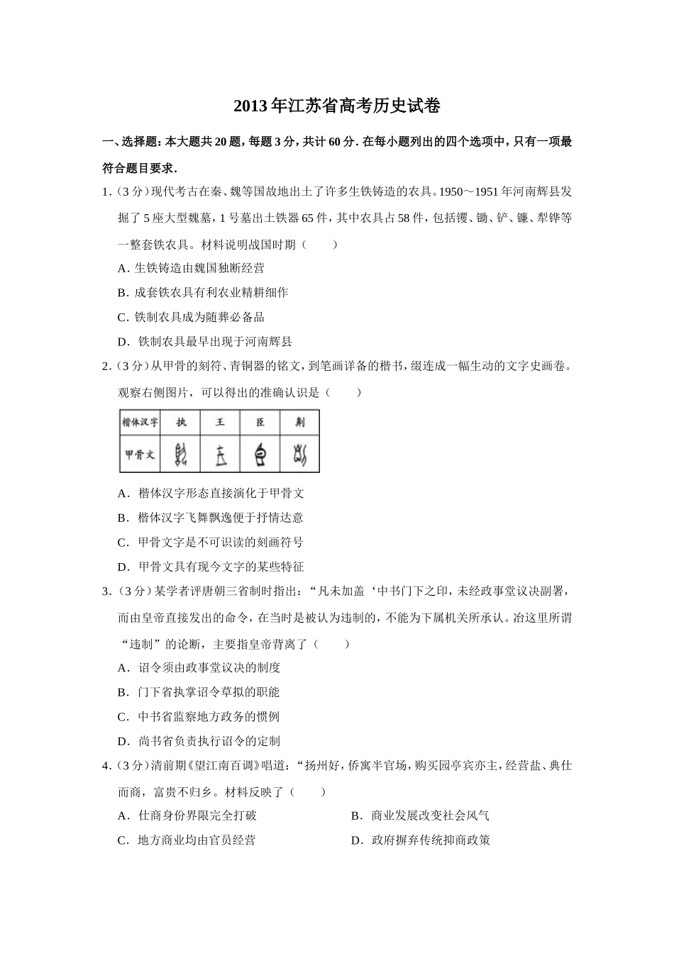 2013年江苏省高考历史试卷 (1).doc_第1页