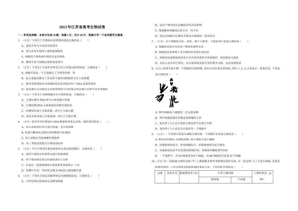 2013年江苏省高考生物试卷 .doc_第1页