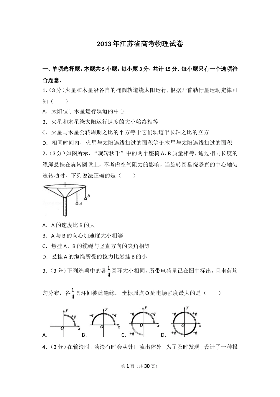2013年江苏省高考物理试卷.doc_第1页