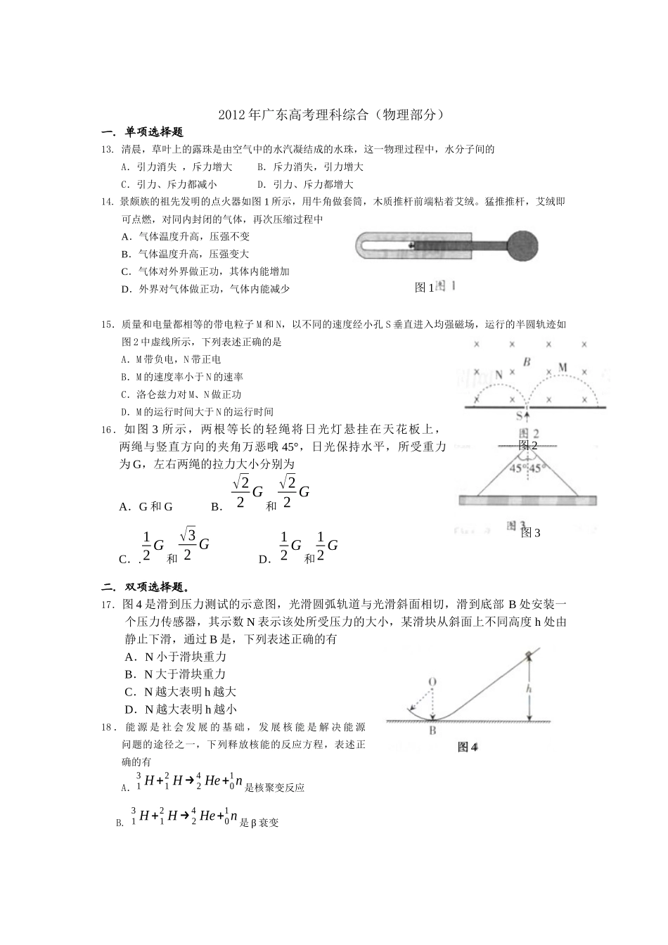 2012广东高考物理试卷(及答案).docx_第1页