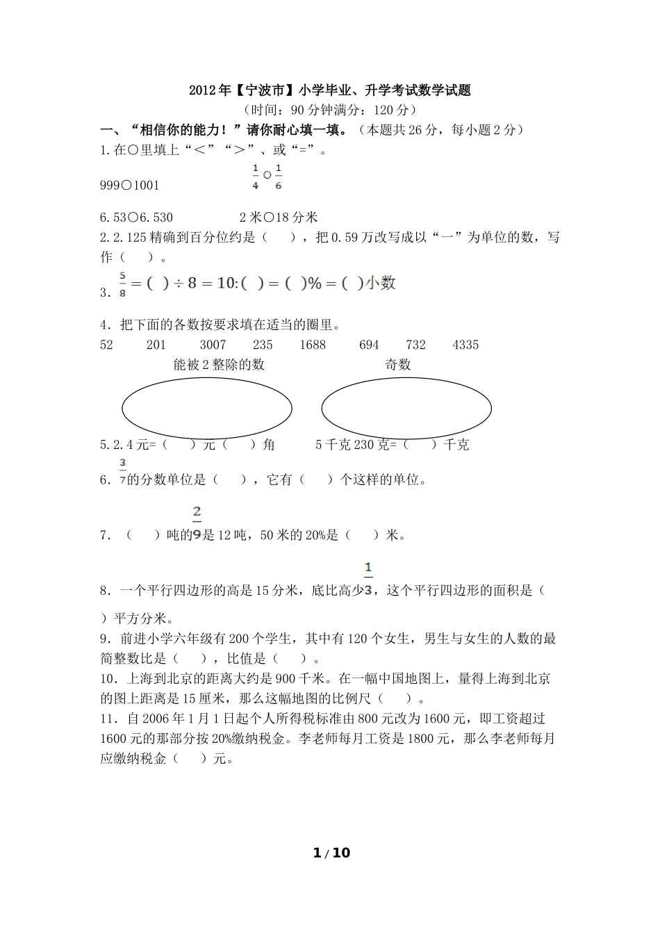 2012年【宁波市】小学毕业、升学考试数学试题11.doc_第1页