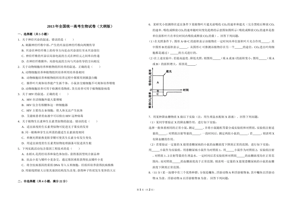 2013年全国统一高考生物试卷（大纲版）（原卷版）(2).doc_第1页