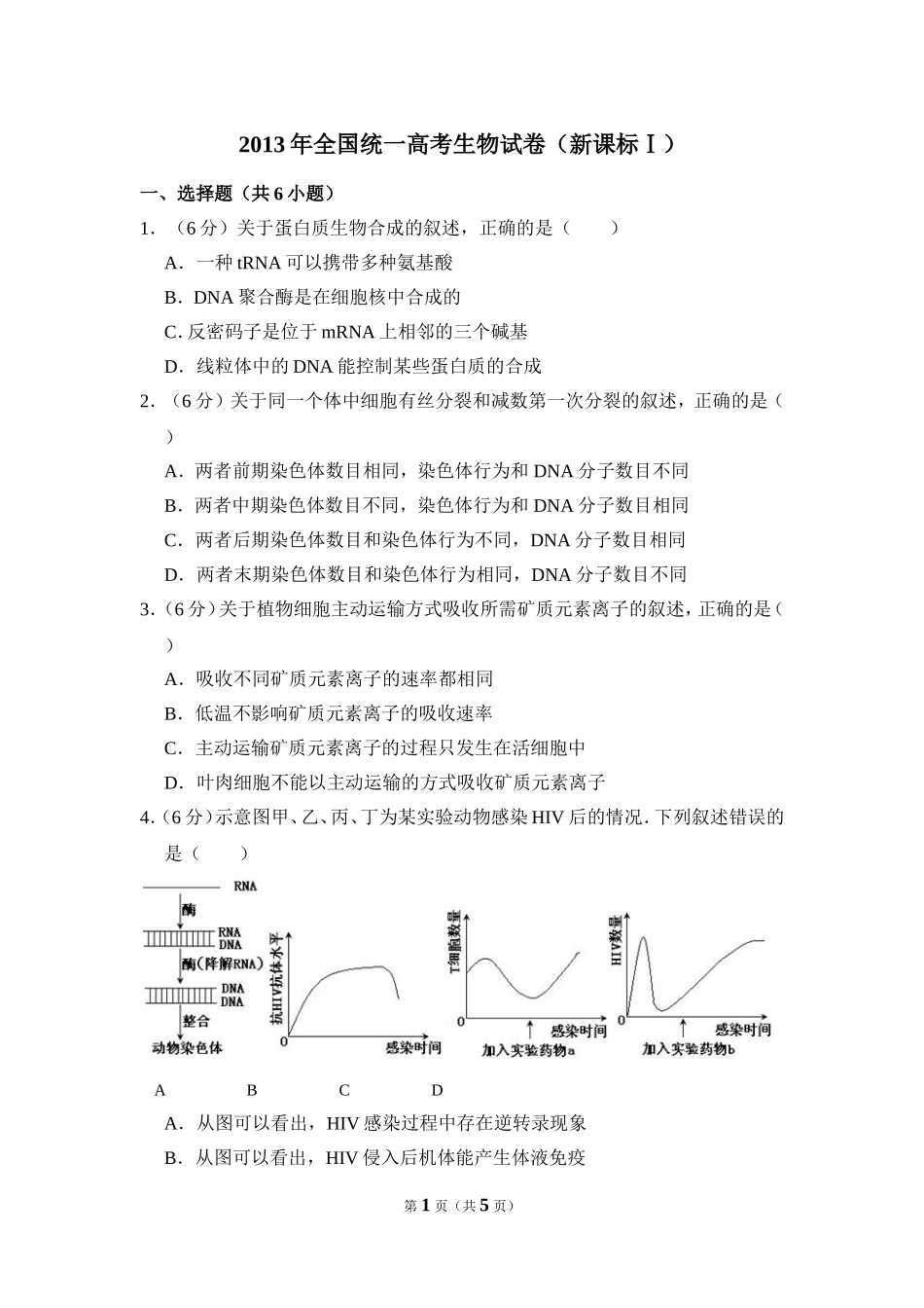 2013年全国统一高考生物试卷（新课标ⅰ）（原卷版）(1).doc_第1页