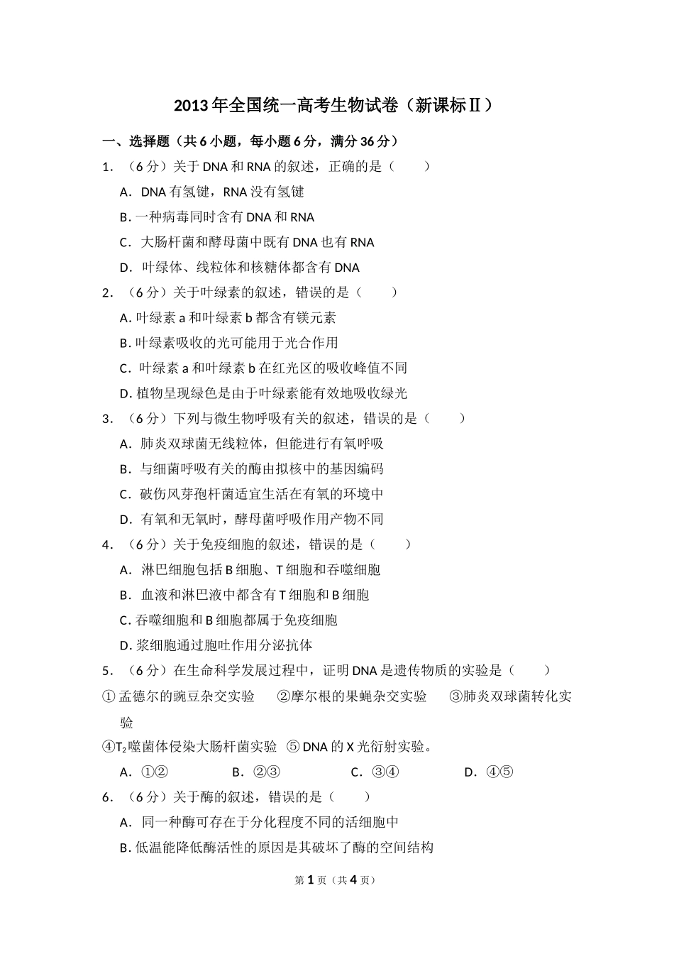 2013年全国统一高考生物试卷（新课标ⅱ）（原卷版）.doc_第1页