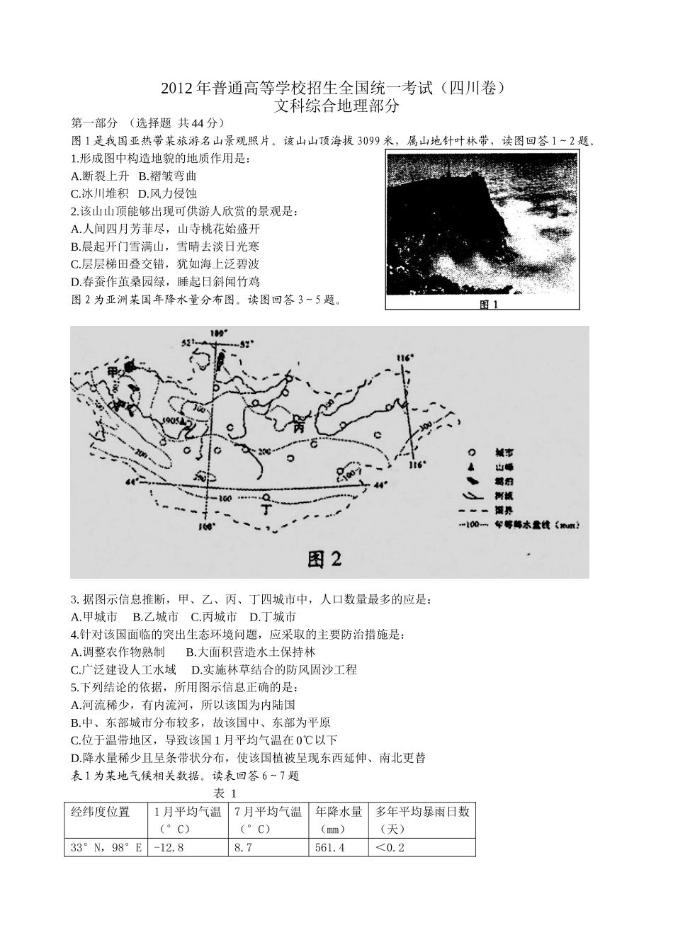 2012年全国高考四川文综地理试题及答案.doc_第1页