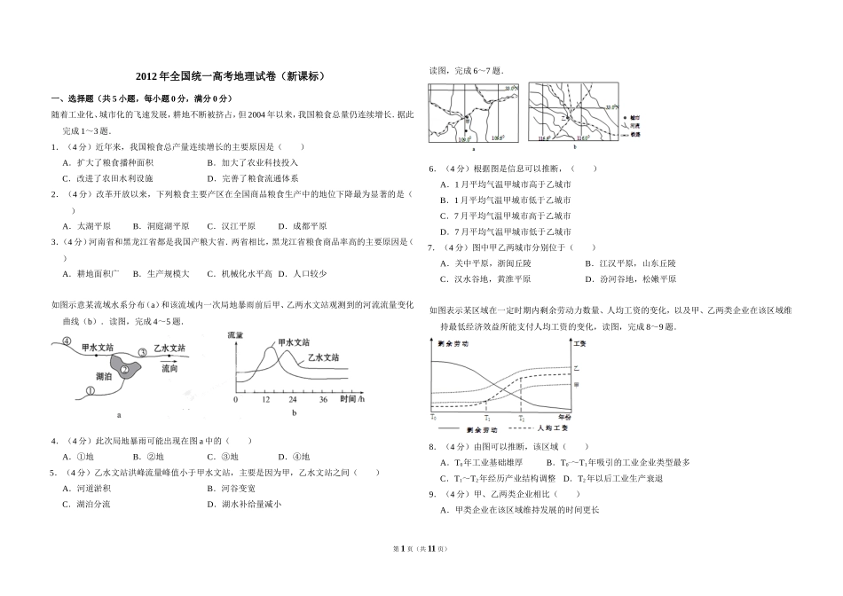 2012年全国统一高考地理试卷（新课标）（含解析版）(1).doc_第1页