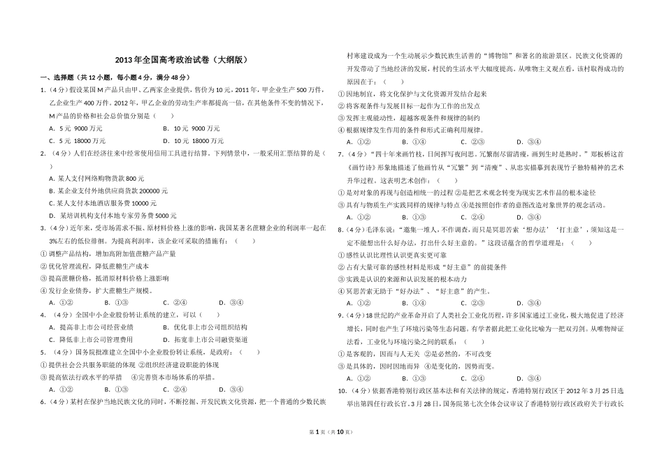 2013年全国统一高考政治试卷（大纲版）（含解析版）(2).doc_第1页