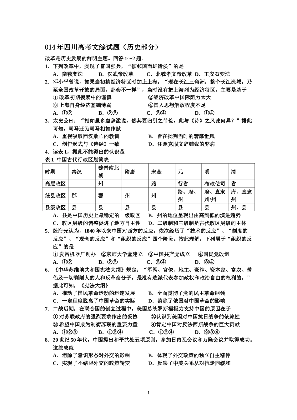2014高考四川卷文综历史试题及答案.docx_第1页
