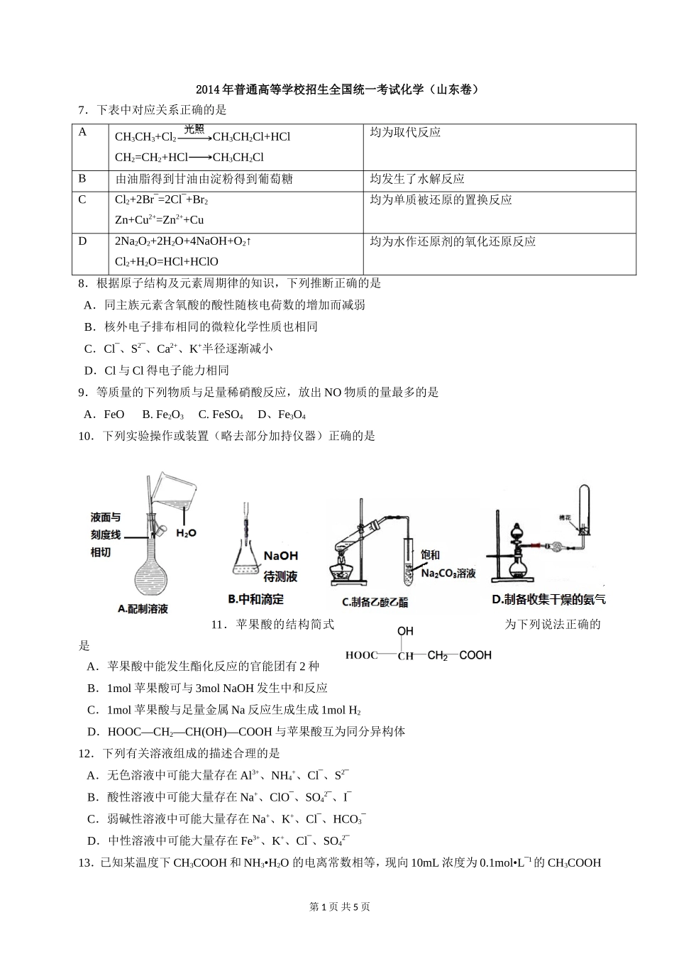 2014年高考真题 化学(山东卷)（原卷版）(1).doc_第1页