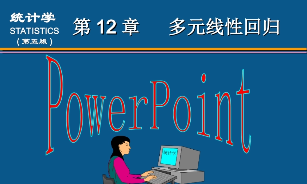 (12)第12章 多元线性回归(1).ppt
