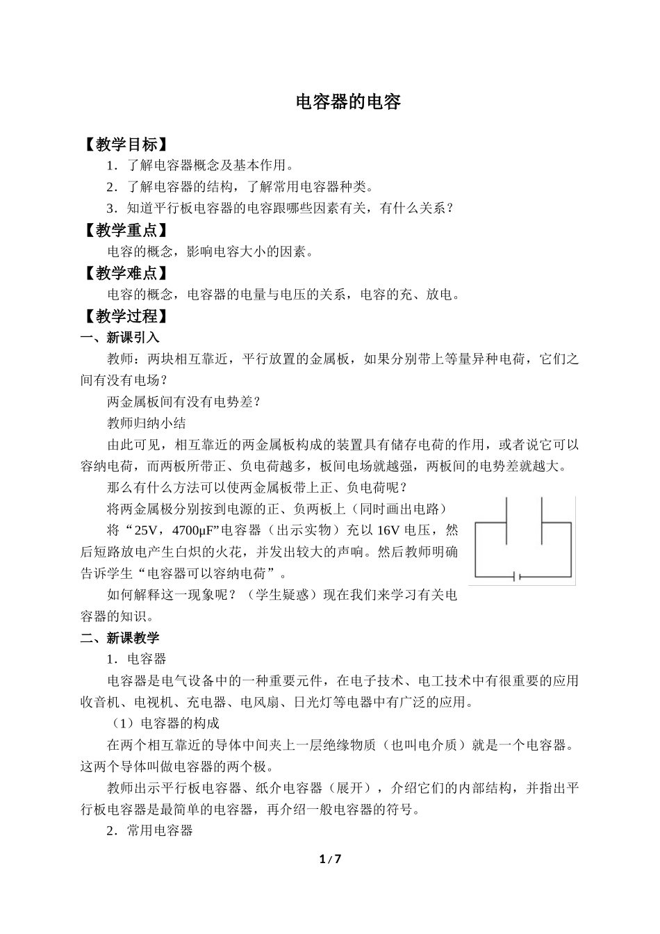 (教案)电容器的电容.docx_第1页