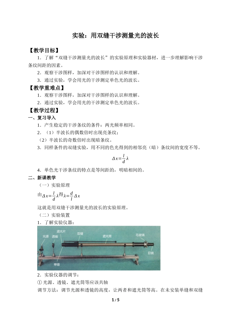 (教案)实验：用双缝干涉测量光的波长.docx_第1页