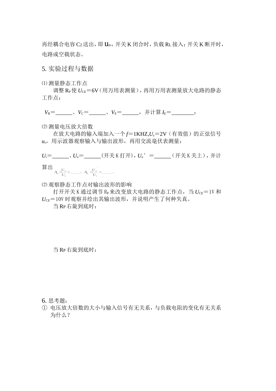 （实验一）《单管交流放大电路》实验报告模版.doc_第2页