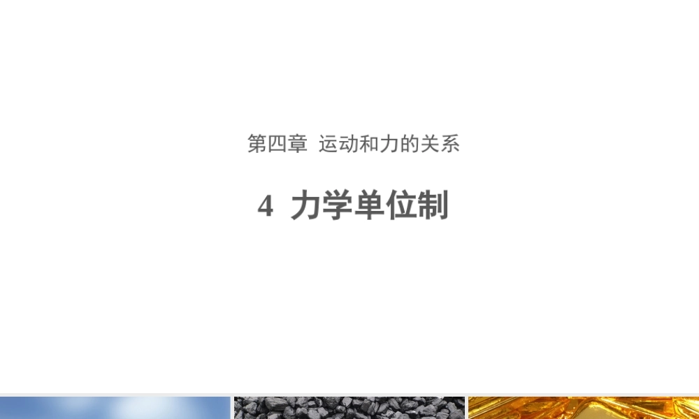 《4 力学单位制》(3).ppt