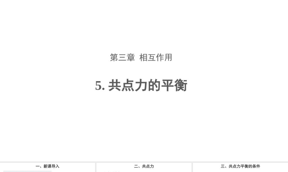 《5 共点力的平衡》.ppt
