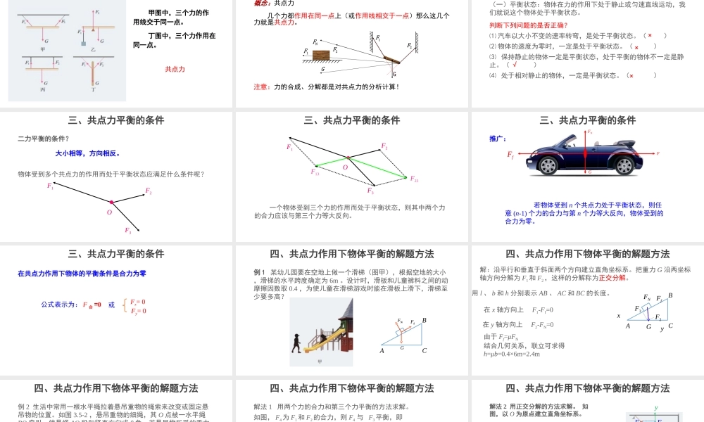 《5 共点力的平衡》.ppt