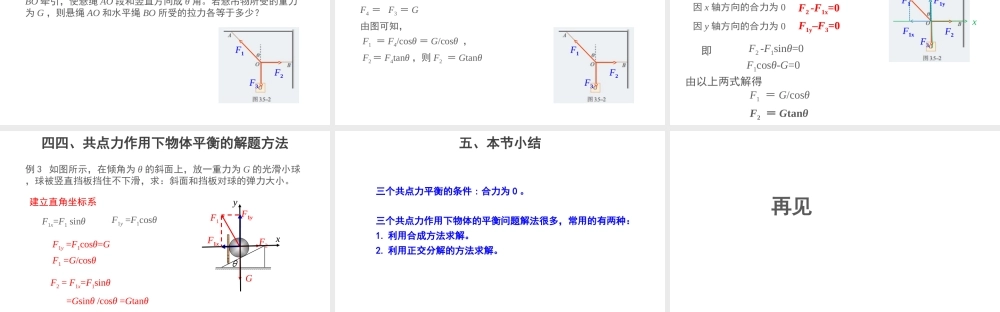《5 共点力的平衡》.ppt