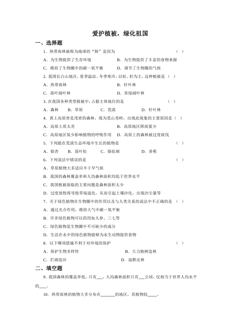 《爱护植被绿化祖国》习题4 含答案.doc_第1页