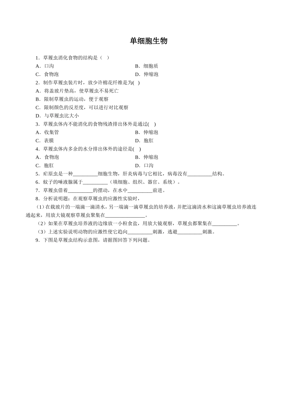 《单细胞生物》习题4 含答案.doc_第1页