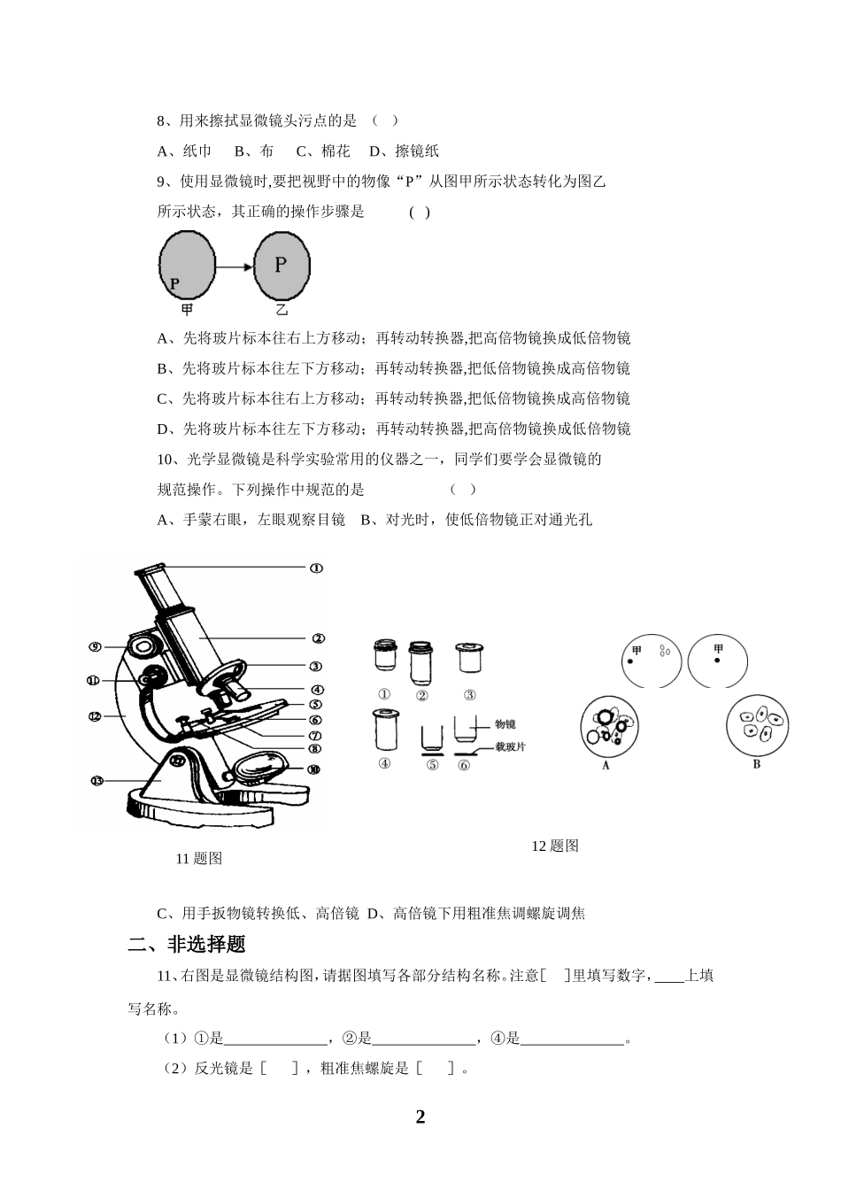 《练习使用显微镜》习题3 含答案.doc_第2页