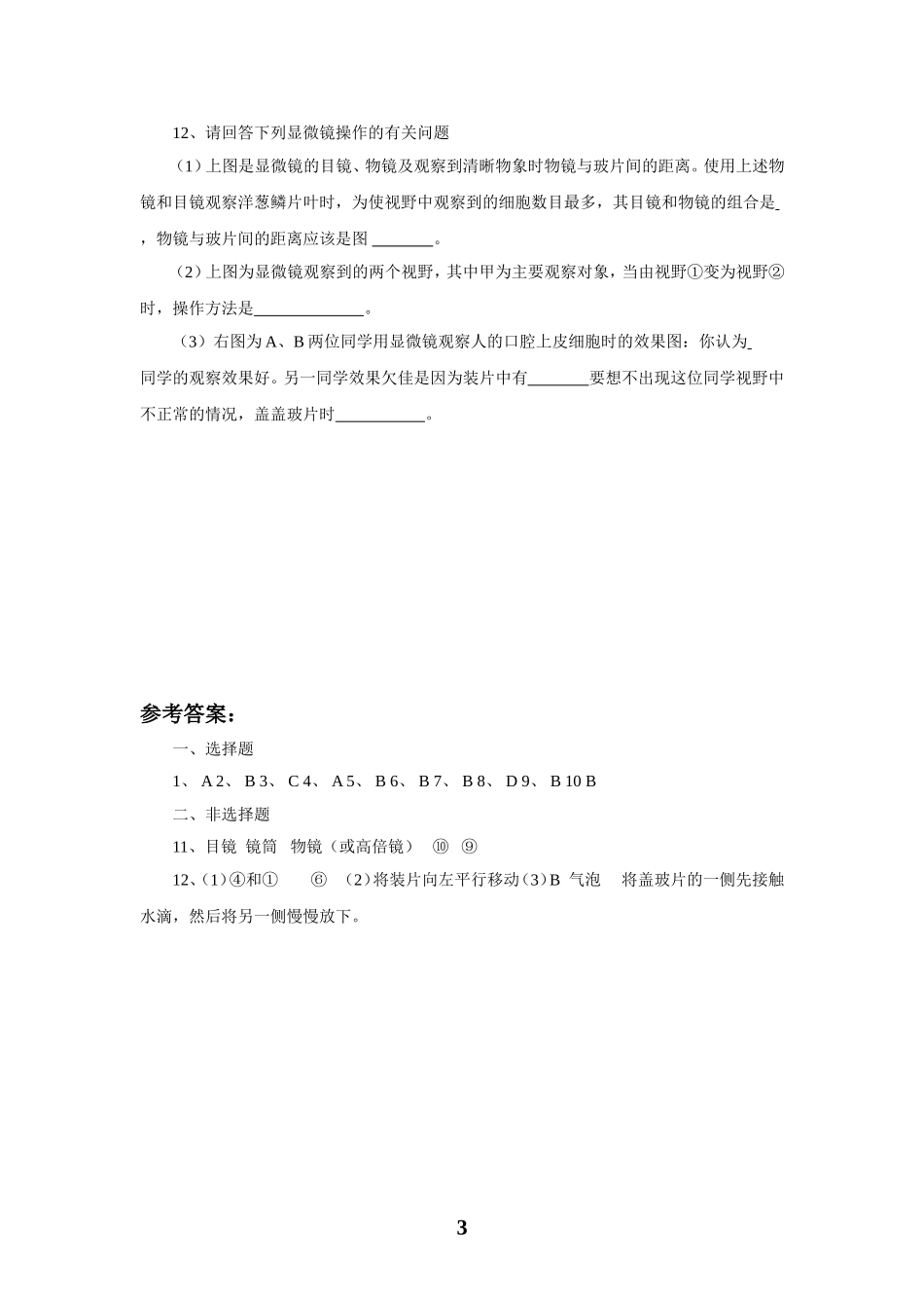 《练习使用显微镜》习题3 含答案.doc_第3页
