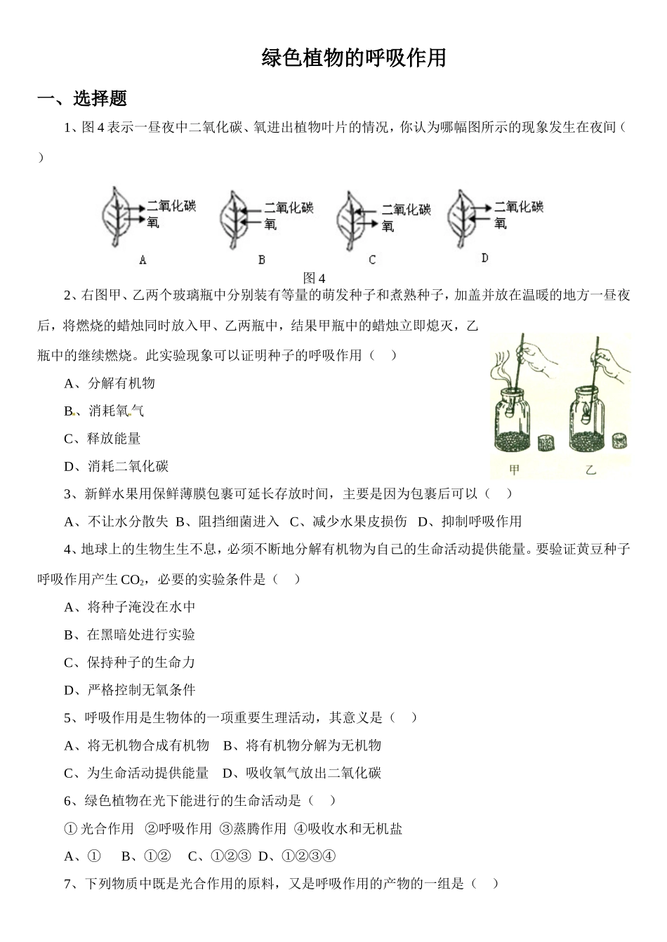 《绿色植物的呼吸作用》习题4 无答案.doc_第1页