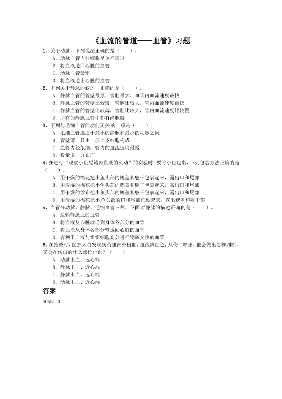 《血流的管道——血管》3.doc_第1页