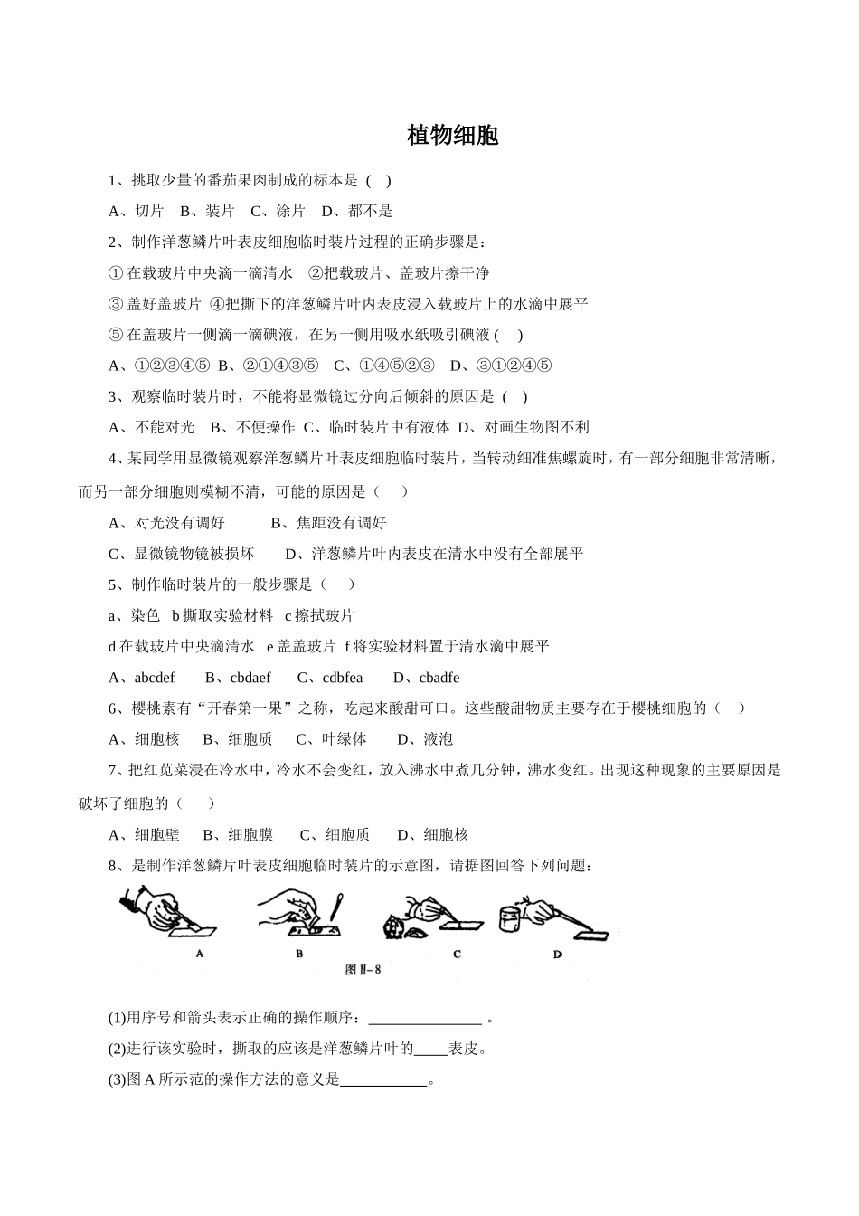 《植物细胞》习题3 无答案.doc_第1页