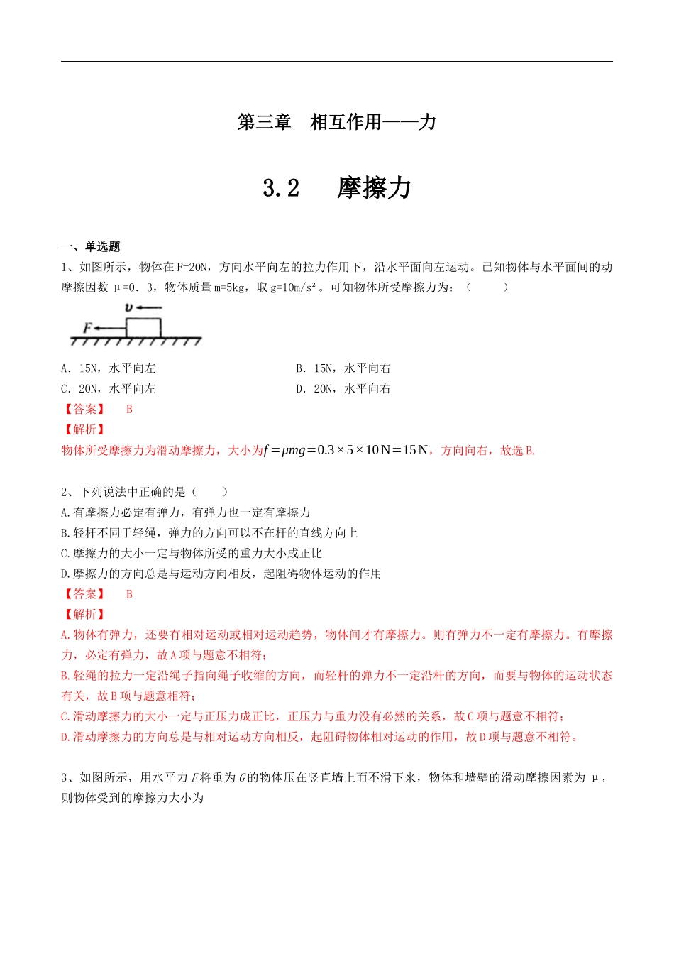 【新教材物理02】3.2摩擦力练习（解析版）(1).docx_第1页