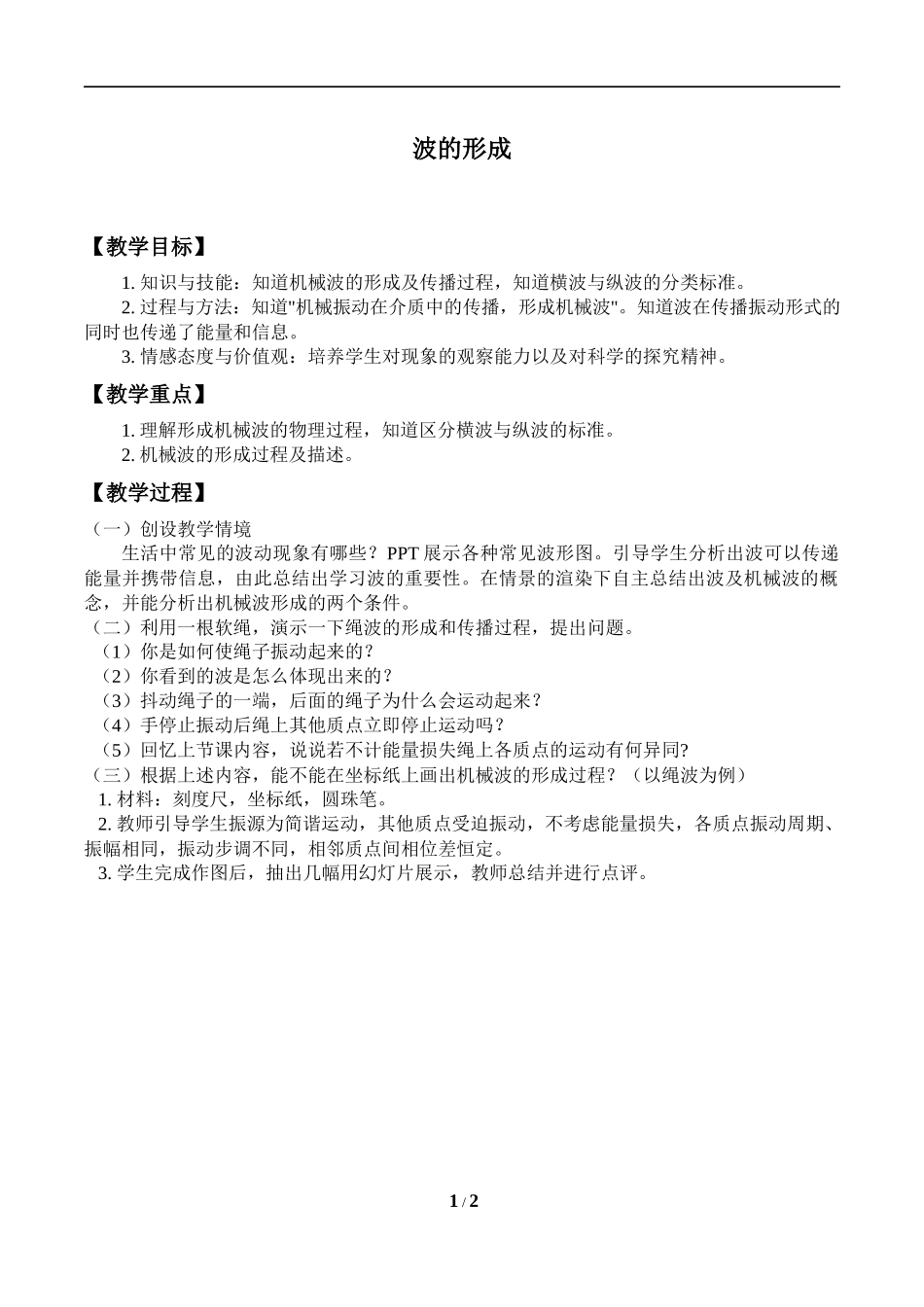 (教案)波的形成.docx_第1页