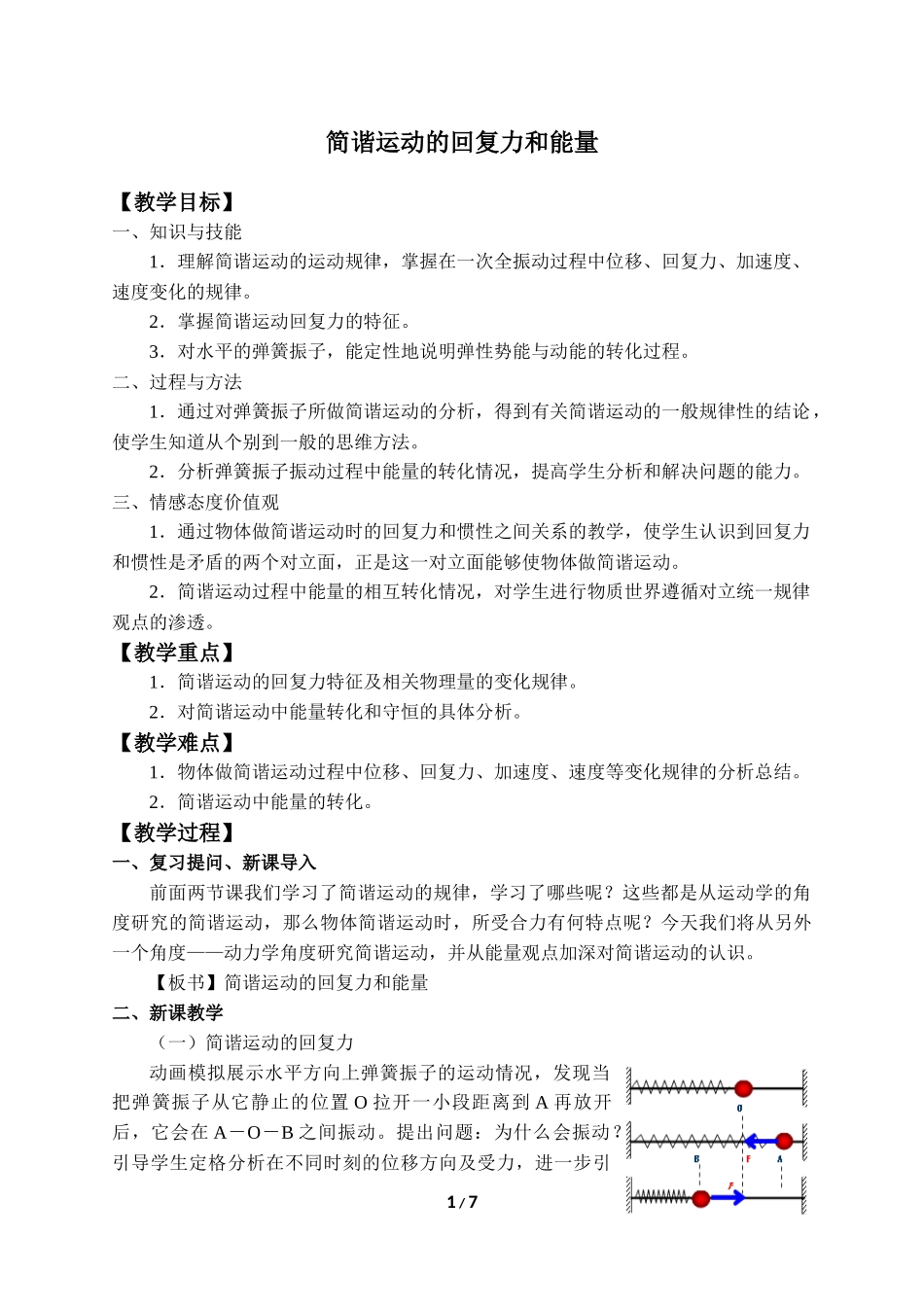 (教案)简谐运动的回复力和能量.docx_第1页