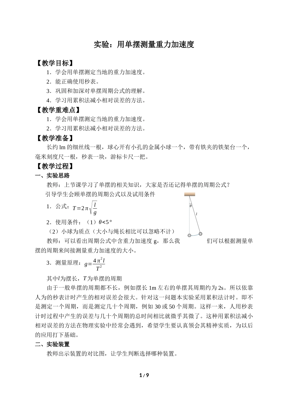 (教案)实验：用单摆测量重力加速度.docx_第1页